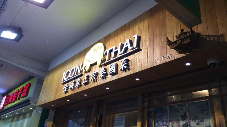 Kim Man Elephant authentic Thai cuisine