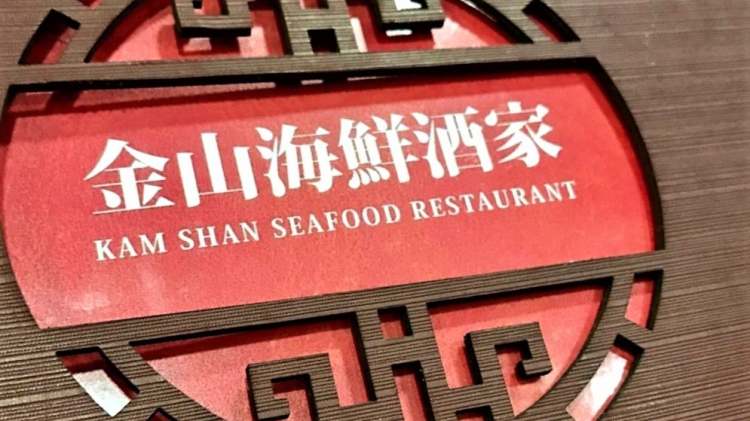 Jinshan Seafood Restaurant (Yau Ma Tei)