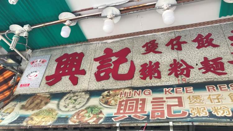 Hing Kee Restaurant