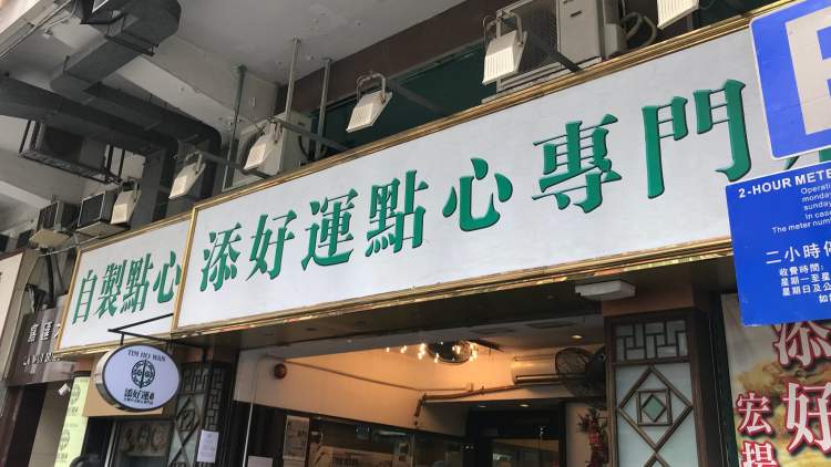 Tim Ho Wan (IFC store)