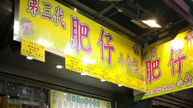 The third-generation Fat Boy Shop