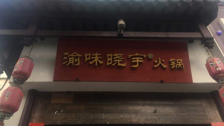 Yuwei Xiaoyu hot pot (Phoenix store)