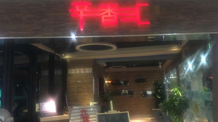 Xinxianghui (Xicheng Yongjie)