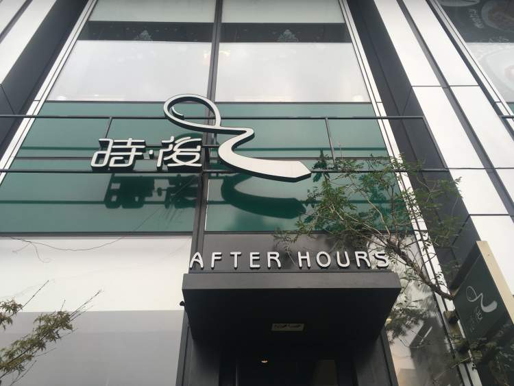 After Hours (Shin Kong Place)