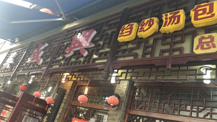 Wu Shengxing crepe soup dumpling restaurant