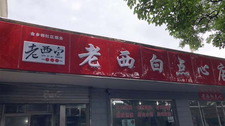 Old West White Dim Sum Shop
