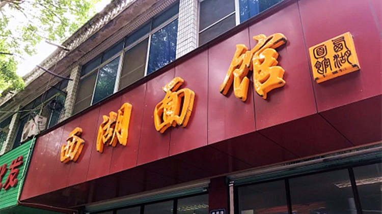 West Lake Noodle Restaurant