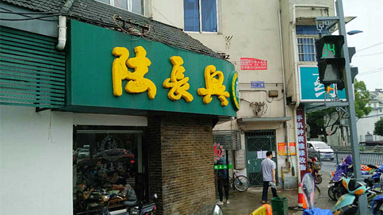 Lu Changxing (Fengmen store)