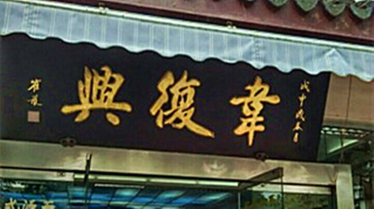 Wei Fuxing