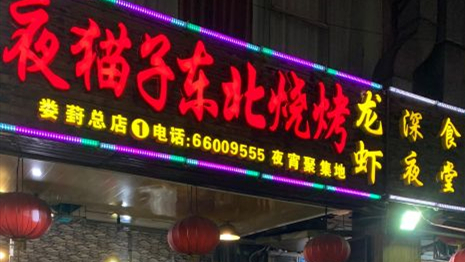 Night owl Northeast barbecue (Loufeng head office)