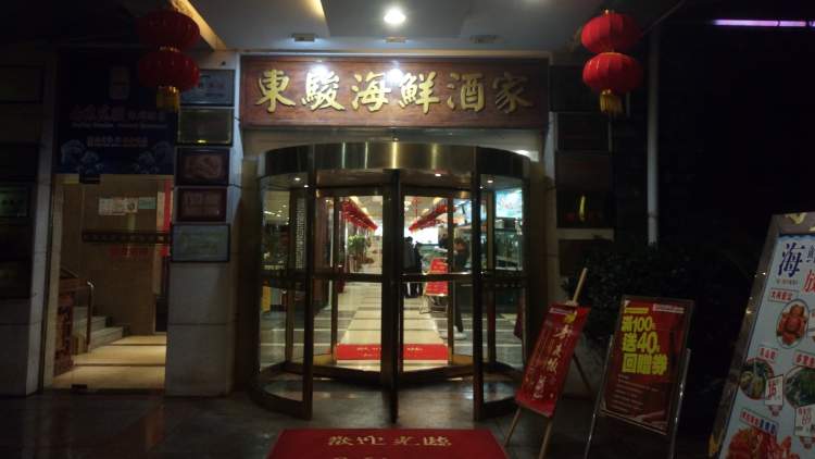 Nanjing Dongjun Seafood Restaurant