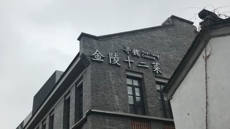 Looking for the twelve dishes of Wei Jinling