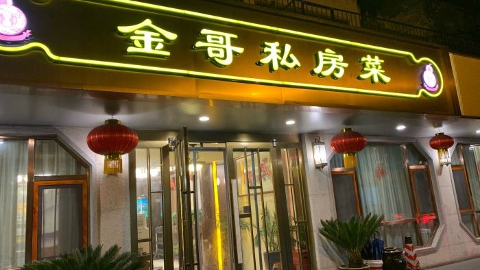 Brother Jin's private restaurant