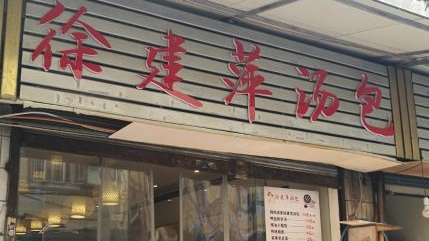Xu Jianping soup dumplings
