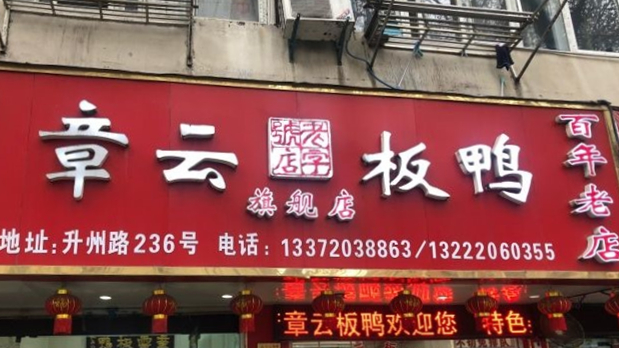 Zhangyun board duck