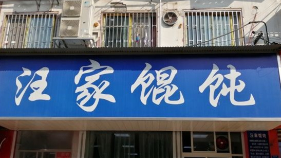 Wang's wontons