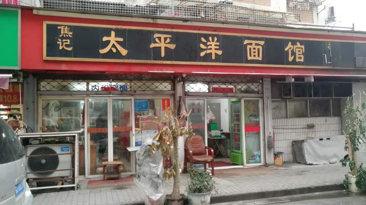 Jiao Kee Pacific Noodle Restaurant
