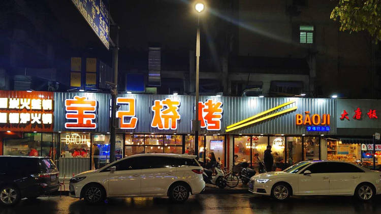 Bao Kee BBQ