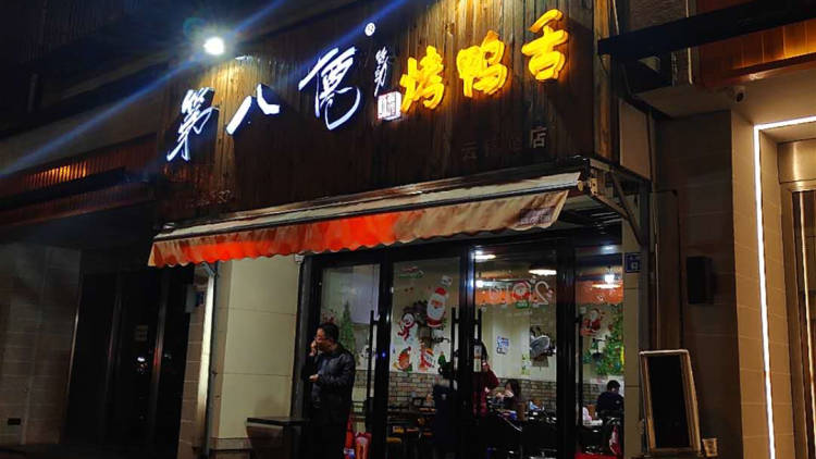 The eighth immortal roast duck tongue