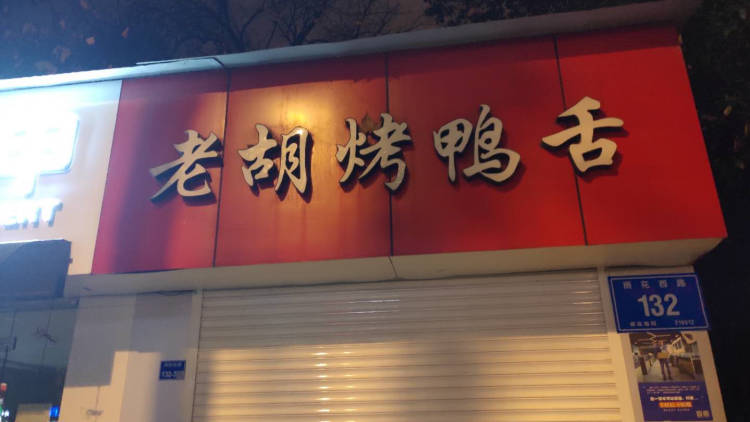Roasted duck tongue
