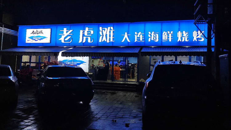 Dalian seafood barbecue in Laohutan