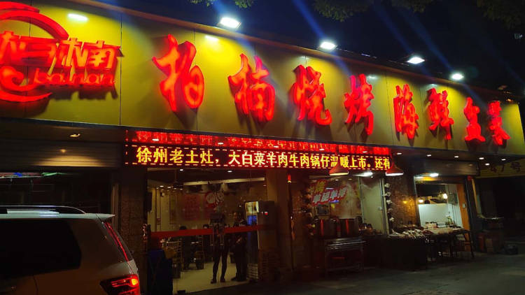 Bo Nan barbecue