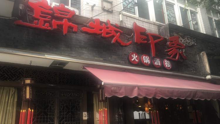 Jincheng Impression Hot Pot Restaurant