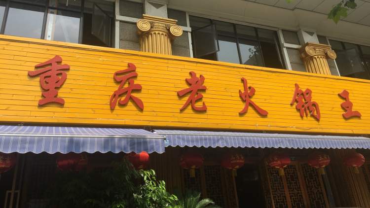 Chongqing old hot pot king