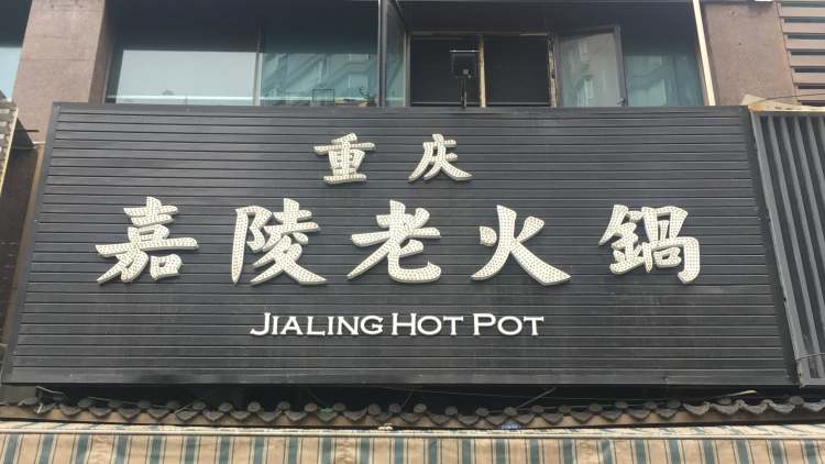 Chongqing Jialing old hot pot