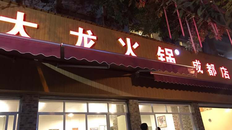 Dalong hot pot Chengdu store