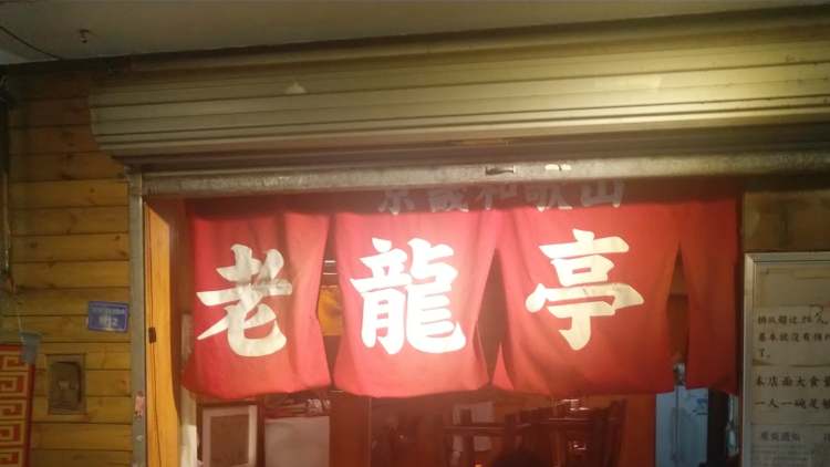 Lao Ryuting ramen shop