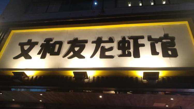 Wenheyou lobster house