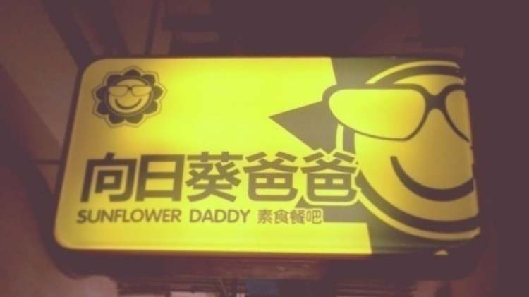 Sunflower Dad