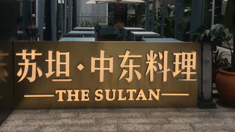 Sutan Middle Eastern Restaurant (Taikoo Li)