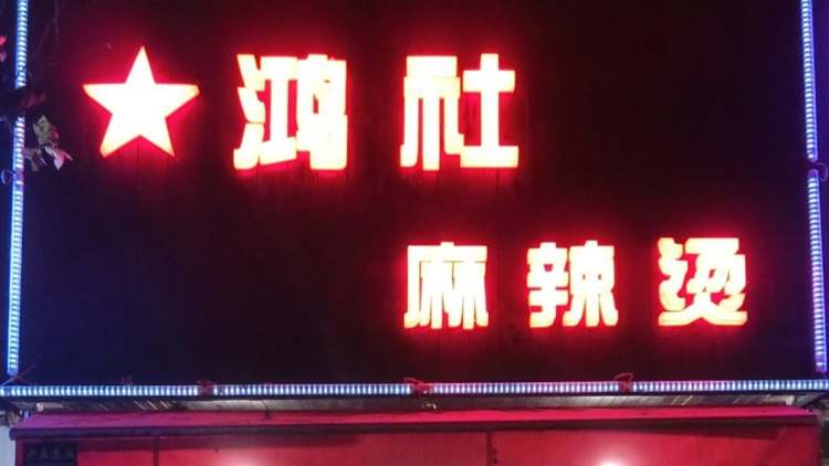 Hongshe Malatang