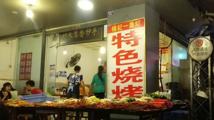 Yang Ji a lamp barbecue