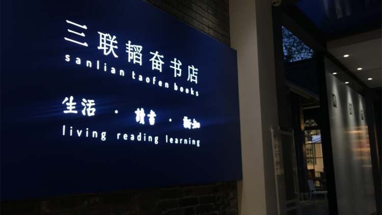 Sanlian Taofen Bookstore