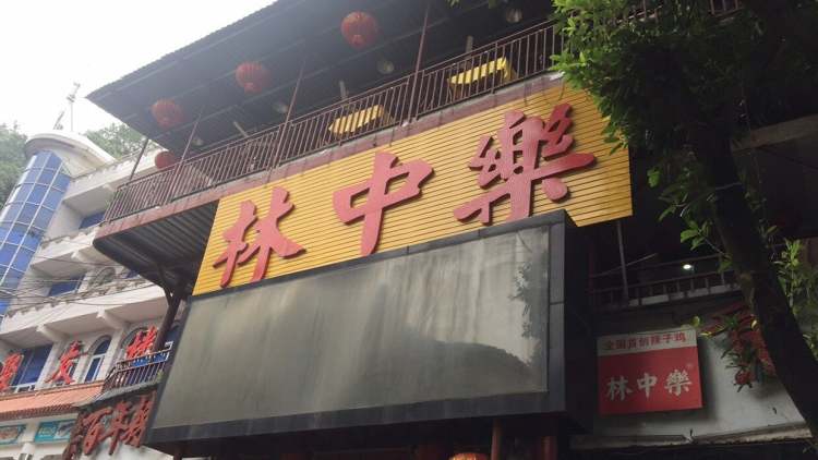 Lin Zhongle spicy chicken (Geyue Mountain main store)