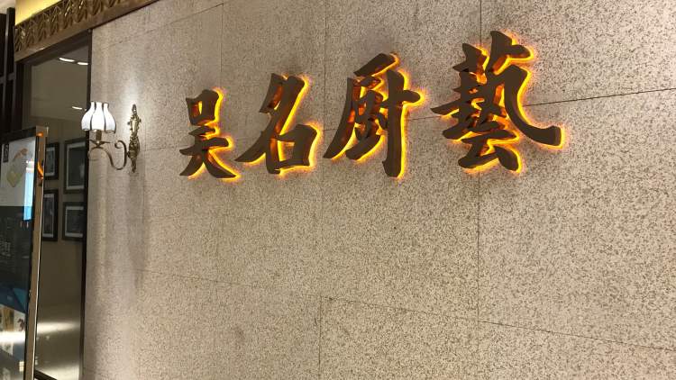 Wu Ming's cooking