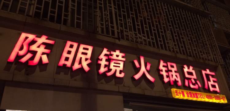 Chen glasses hot pot (Majiapu main store)