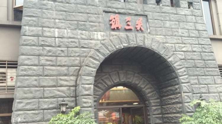 Zhensanguan old hot pot (Beibin store)