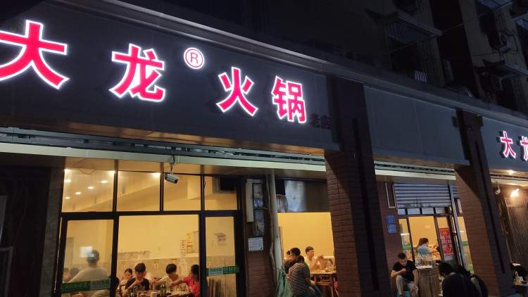 Dalong hot pot (Radio Lane store)