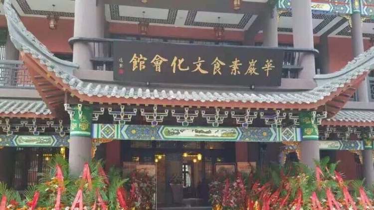 Huayanji vegetarian restaurant