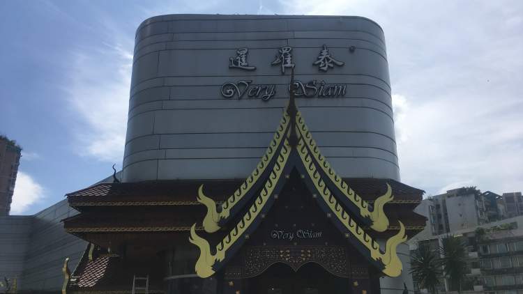 Siam Thai (Mixc)