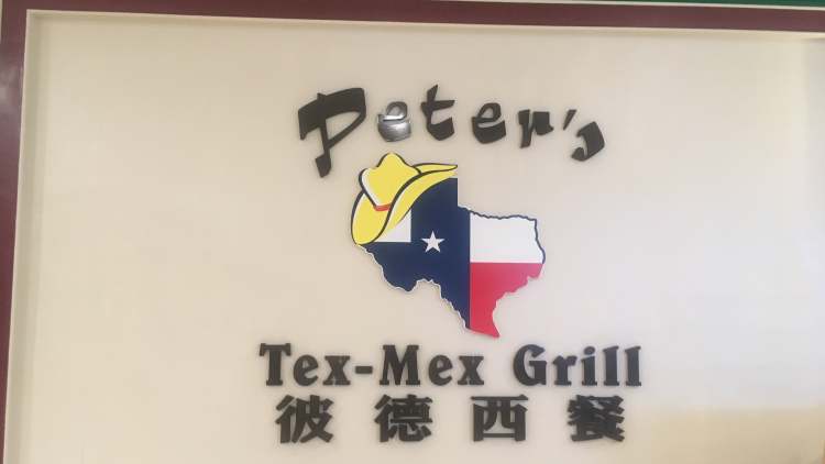 Peter's Western Restaurant (Chongqing Fortune Shopping Center)