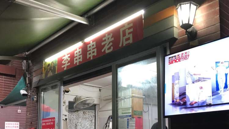 An old shop with Li Kushi