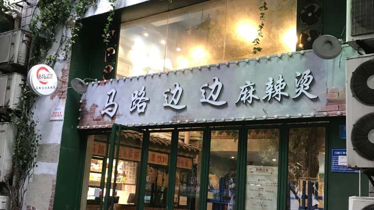 Malatang on the side of the road (Yanghe Road store)