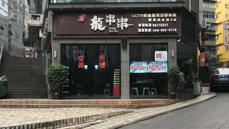 Aolong skewer hot pot (Nanping Chongbai store)