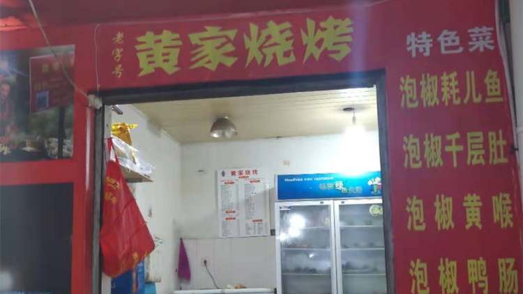 Huang's barbecue