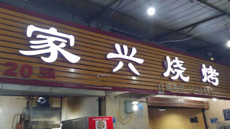 Jiaxing barbecue
